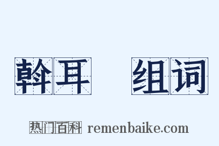 斡耳朶组词是什么意思的图片